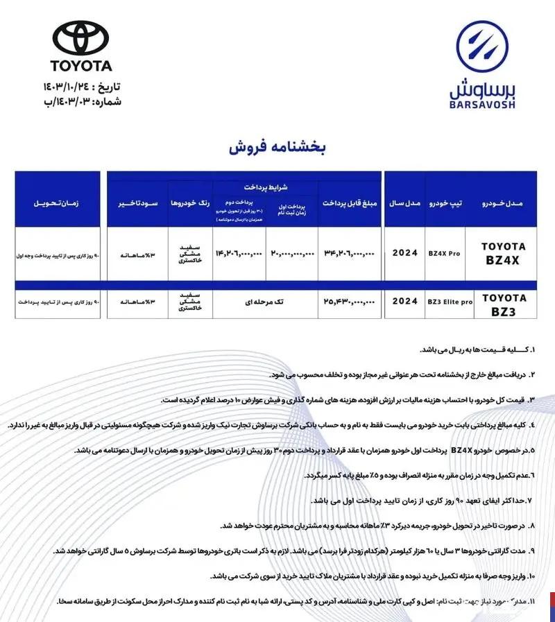 شرایط فروش ۲ خودرو تویوتا دی ۱۴۰۳