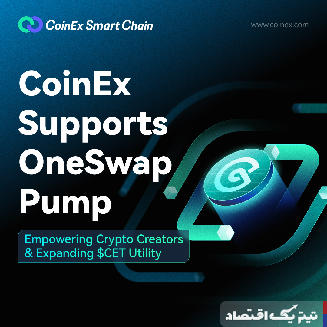 حمایت کوینکس از OneSwap Pump: توانمندسازی سازندگان رمزارز و گسترش کاربرد CET