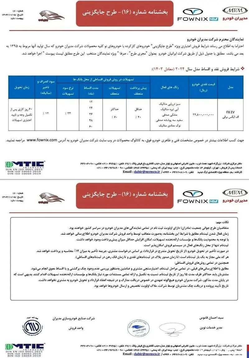 طرح جایگزینی محصولات کارکرده مدیران خودرو دی ۱۴۰۳ + جزئیات