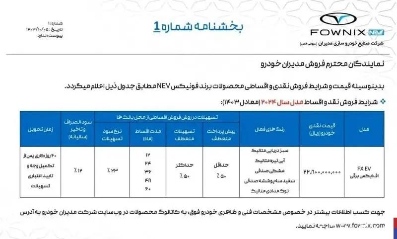 شرایط فروش فونیکس FX وارداتی امروز ۸ دی ۱۴۰۳ + جزئیات