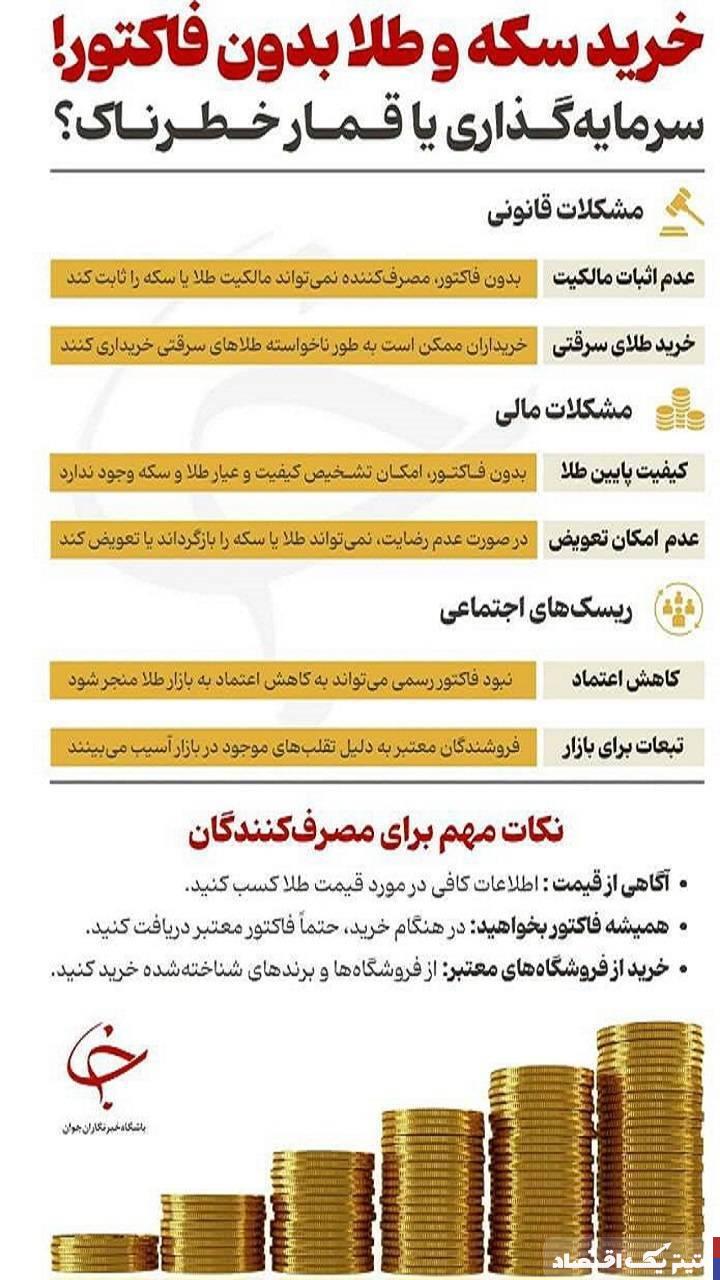 خرید طلا و سکه بدون فاکتور؛ قمار با سرمایه!