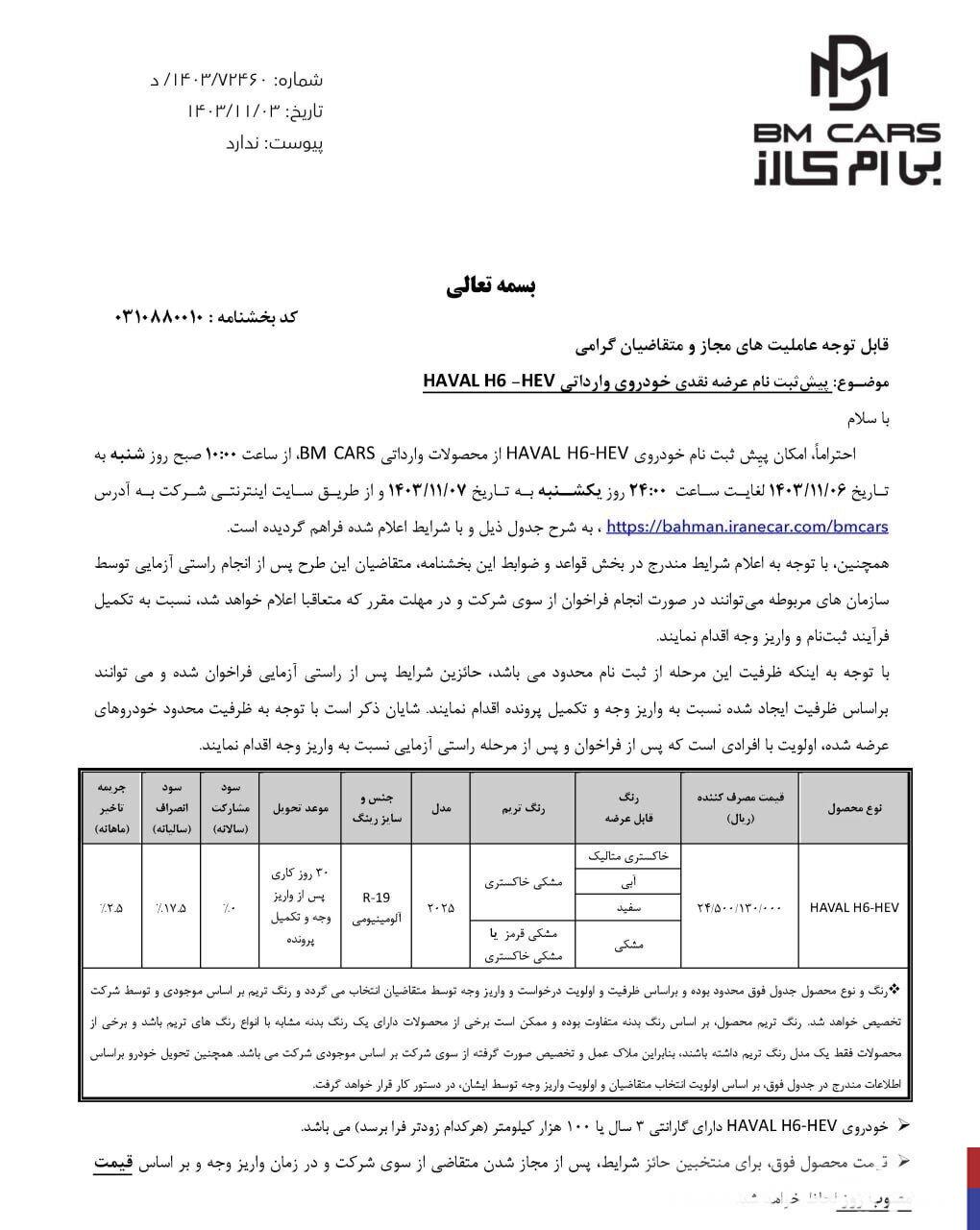 فروش جدید یک خودرو بهمن موتور در این تاریخ /  شرایط ثبت‌نام و قیمت