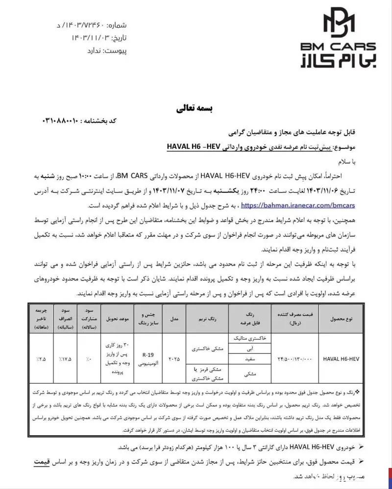 فروش ۱ خودروی وارداتی از امروز شنبه ۶ بهمن ۱۴۰۳