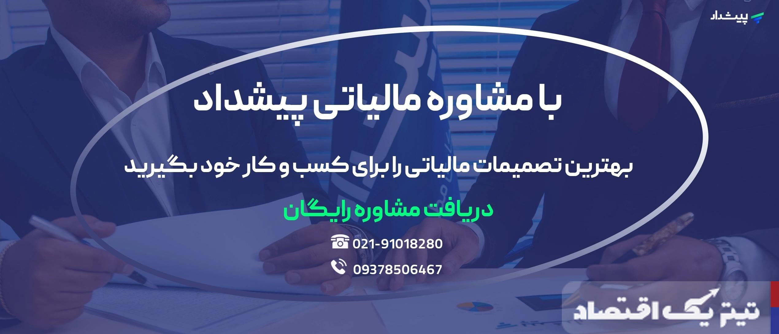 معرفی 10 شرکت حسابداری معتبر در تهران