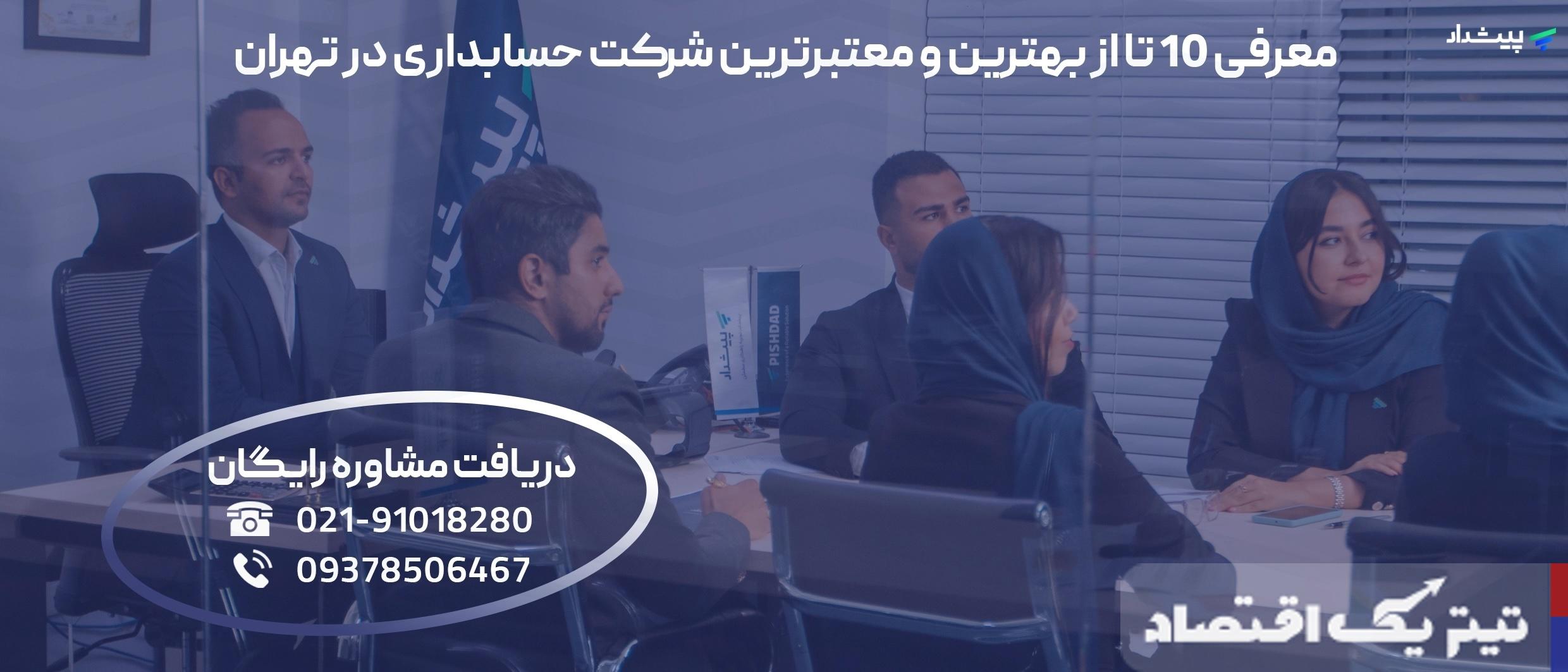 معرفی 10 شرکت حسابداری معتبر در تهران