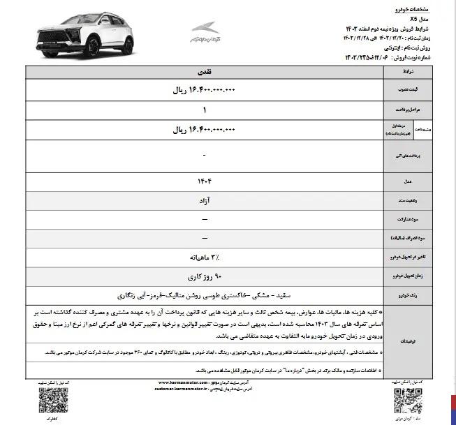 شرایط فروش کرمان موتور امروز 20 اسفند 1403 + جزئیات