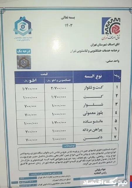 نرخ مصوب خشکشویی‌ها اعلام شد + جزئیات قیمت