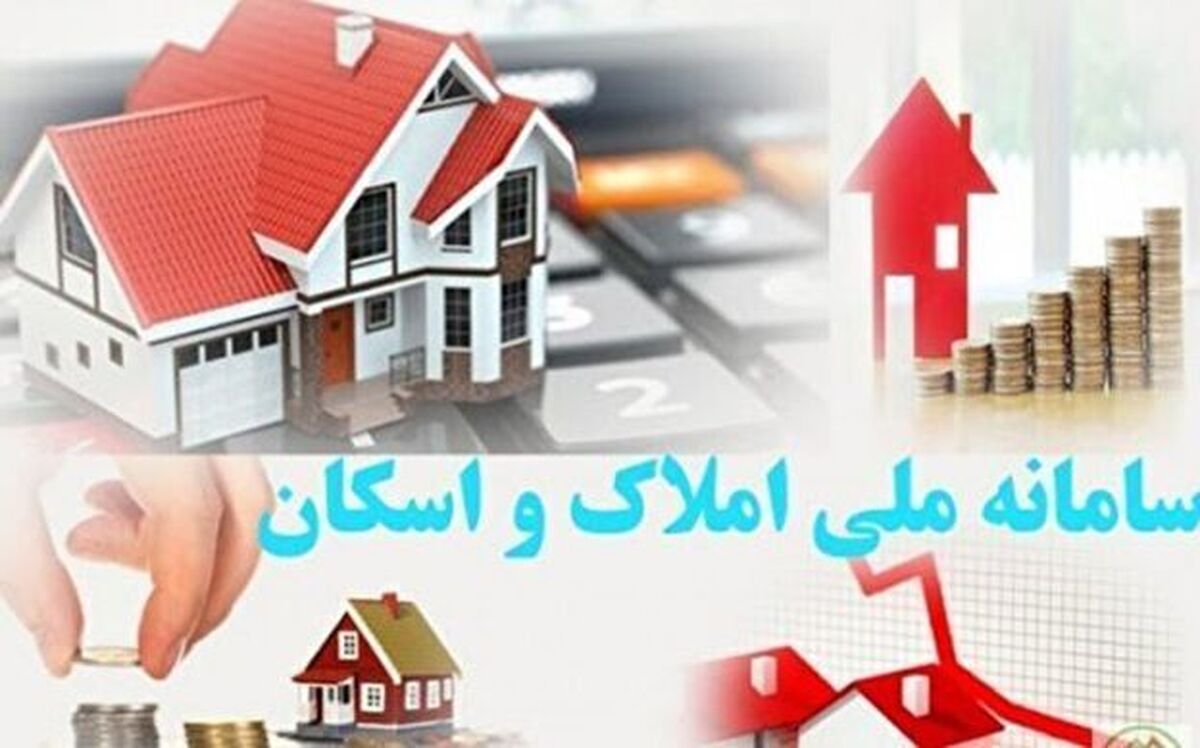 تکمیل تمامی اطلاعات خانه‌های خالی از طریق سامانه املاک و اسکان