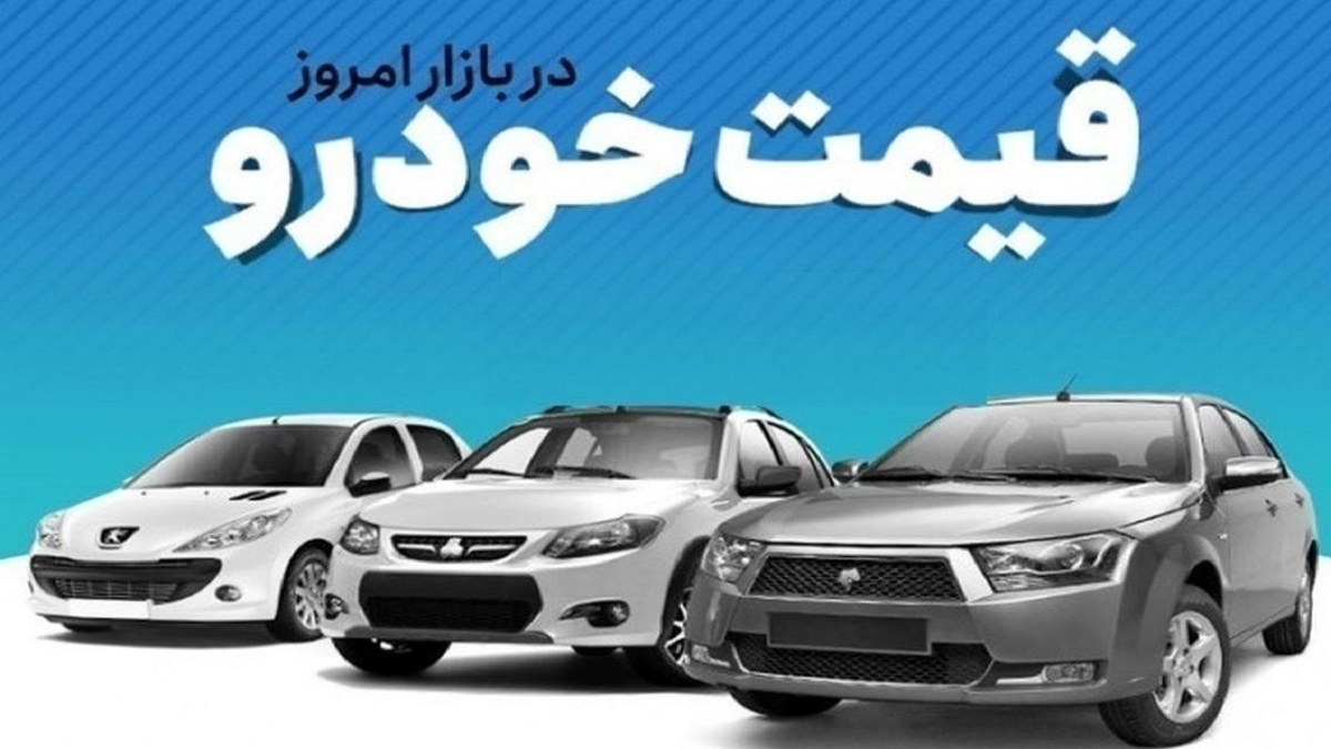 قیمت خودرو امروز شنبه ۲۰ مرداد ۱۴۰۳