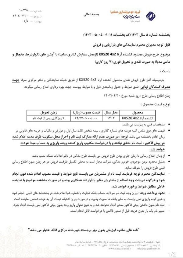 آغاز پیش فروش محصولات شرکت سایپادیزل از امروز ۲۲ مرداد + بخشنامه