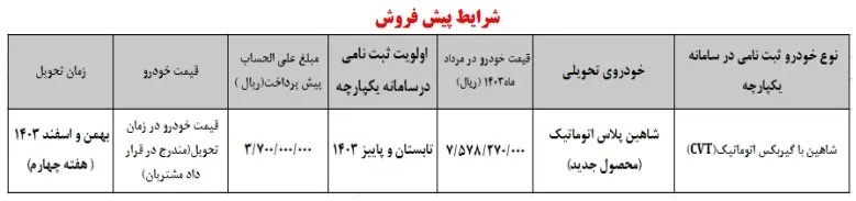 طرح فروش شاهین پلاس اتوماتیک، مرداد ۱۴۰۳ + قیمت و شرایط