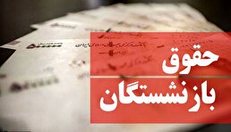 خبر جدید درباره افزایش ۹۰ درصدی حقوق بازنشستگان/ چرا متناسب‌سازی حقوق بازنشستگان کارگری عقب افتاد؟