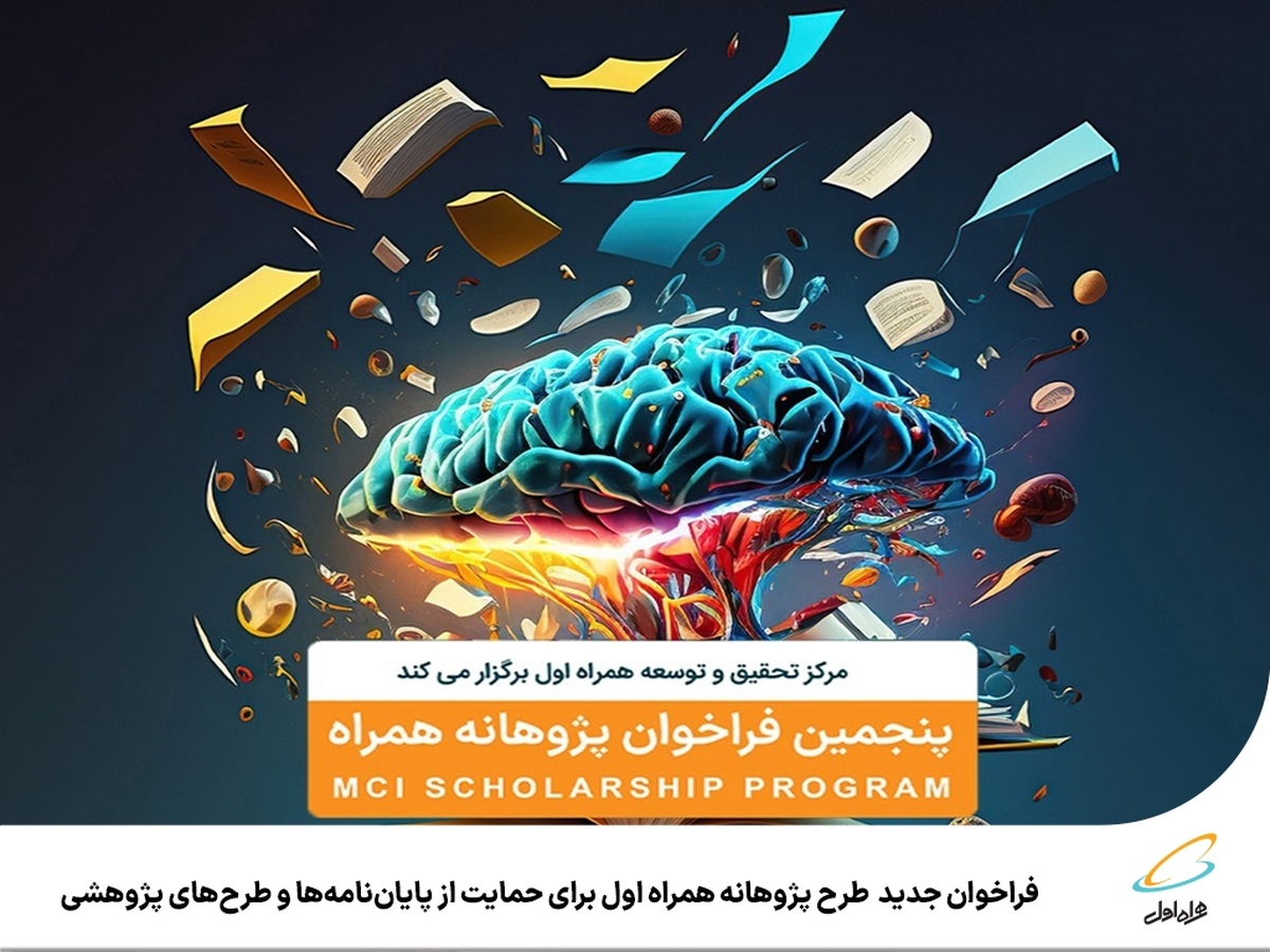 فراخوان جدید طرح پژوهانه همراه اول برای حمایت از پایاننامهها و طرحهای پژوهشی
