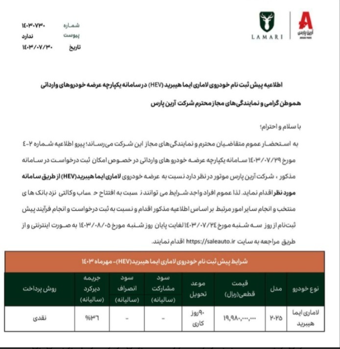 آغاز ثبت نام لاماری آبان ۱۴۰۳ / تحویل ۹۰ روزه + لینک سایت