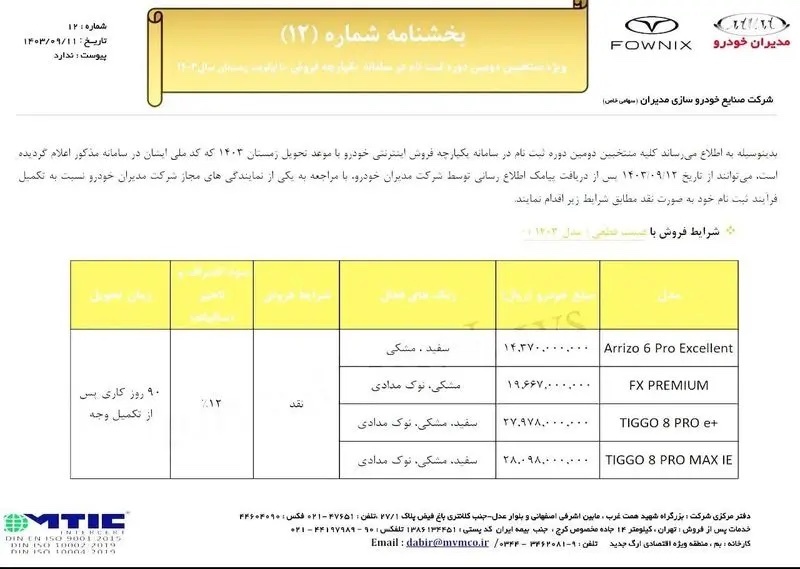 فوری/ آغاز فروش ۴ محصول مدیران خودرو از امروز + جزئیات