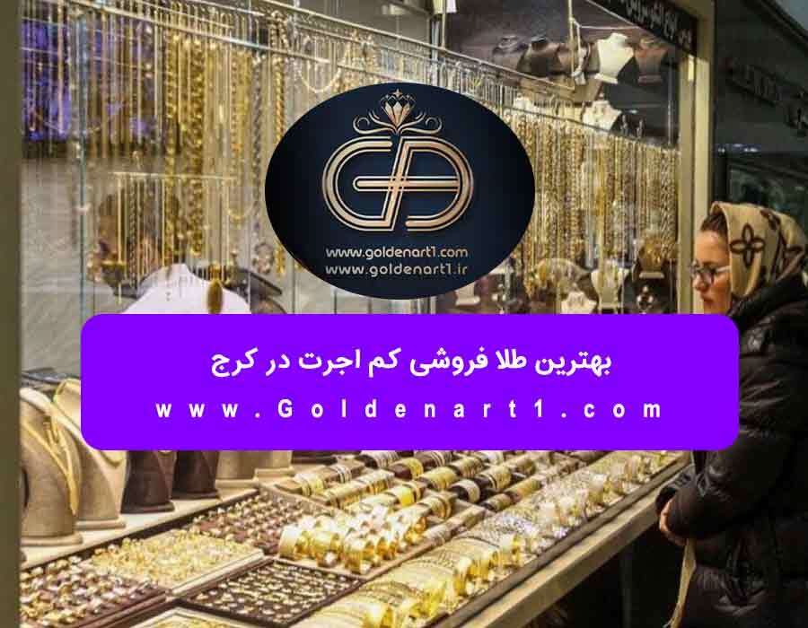 طلا فروشی منصف در کرج