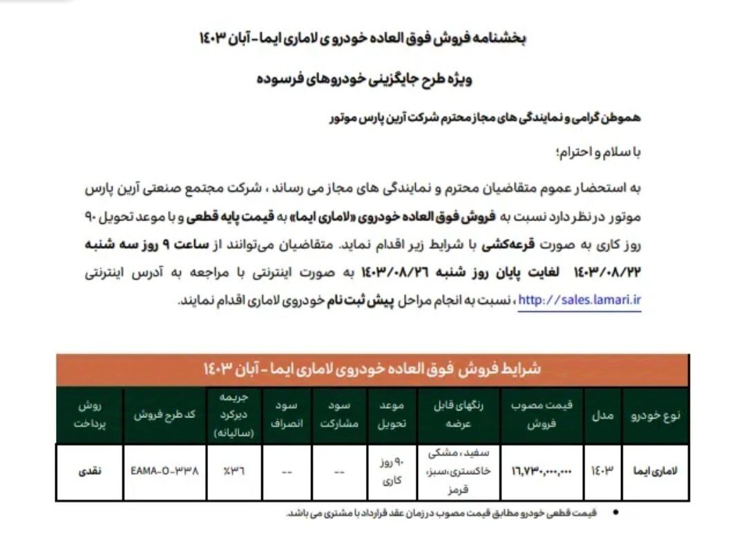 زمان قرعه کشی خودرو لاماری مشخص شد + لینک اعلام نتایج آذر ۱۴۰۳