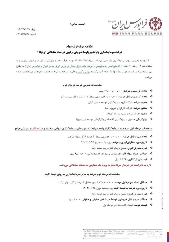 عرضه اولیه وپایا در راه است + جزئیات
