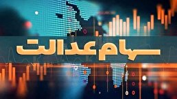 تداوم پرداخت سود سهام عدالت متوفیان به وراث