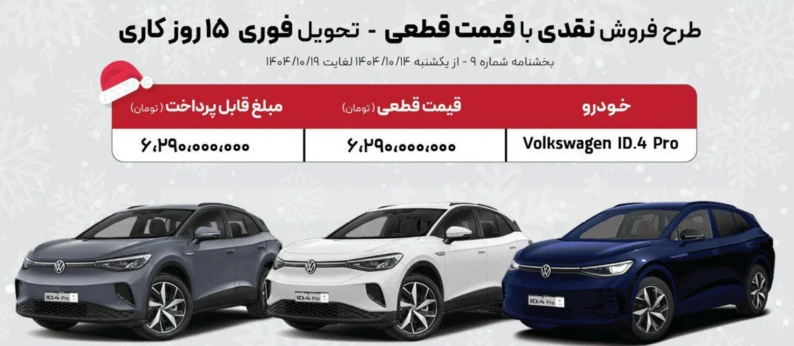 طرح جدید فروش فولکس واگن ID4 با افزایش قیمت شدید طرح جدید فروش فولکس واگن ID4 با افزایش قیمت شدید
