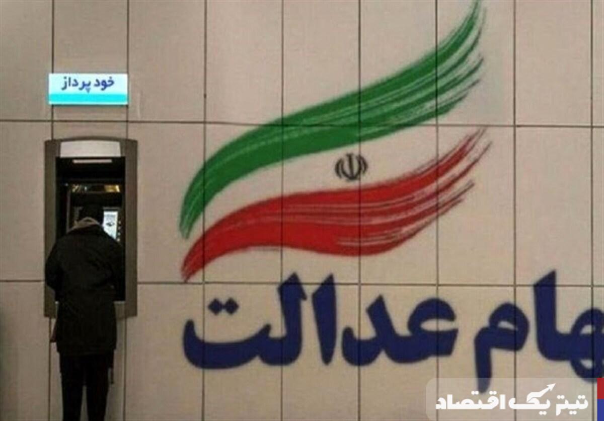 واریز سود سهام عدالت سال 1403؛ مراحل و زمانبندی دقیق