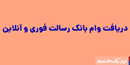 وام بانک رسالت