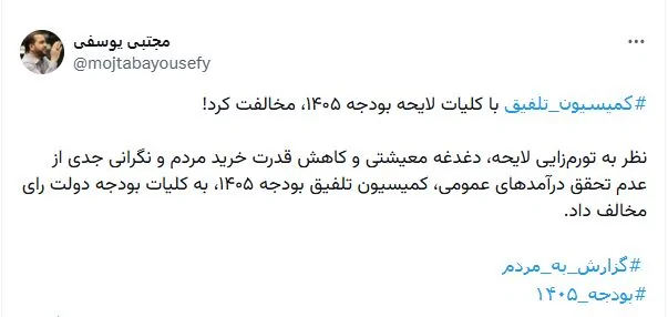 کمیسیون تلفیق مجلس کلیات لایحه بودجه ۱۴۰۵ را رد کرد + عکس