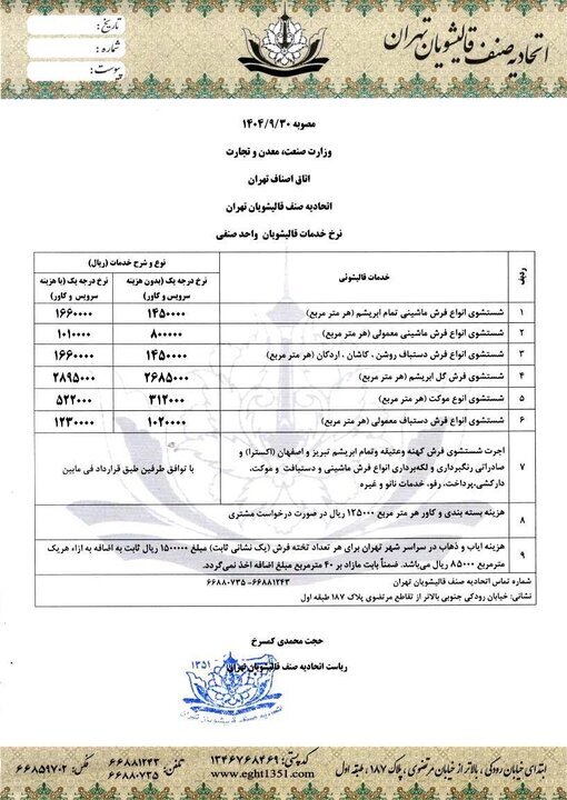 نرخ جدید قالیشویی اعلام شد / شستن فرش متری چند؟ نرخ جدید قالیشویی اعلام شد / شستن فرش متری چند؟