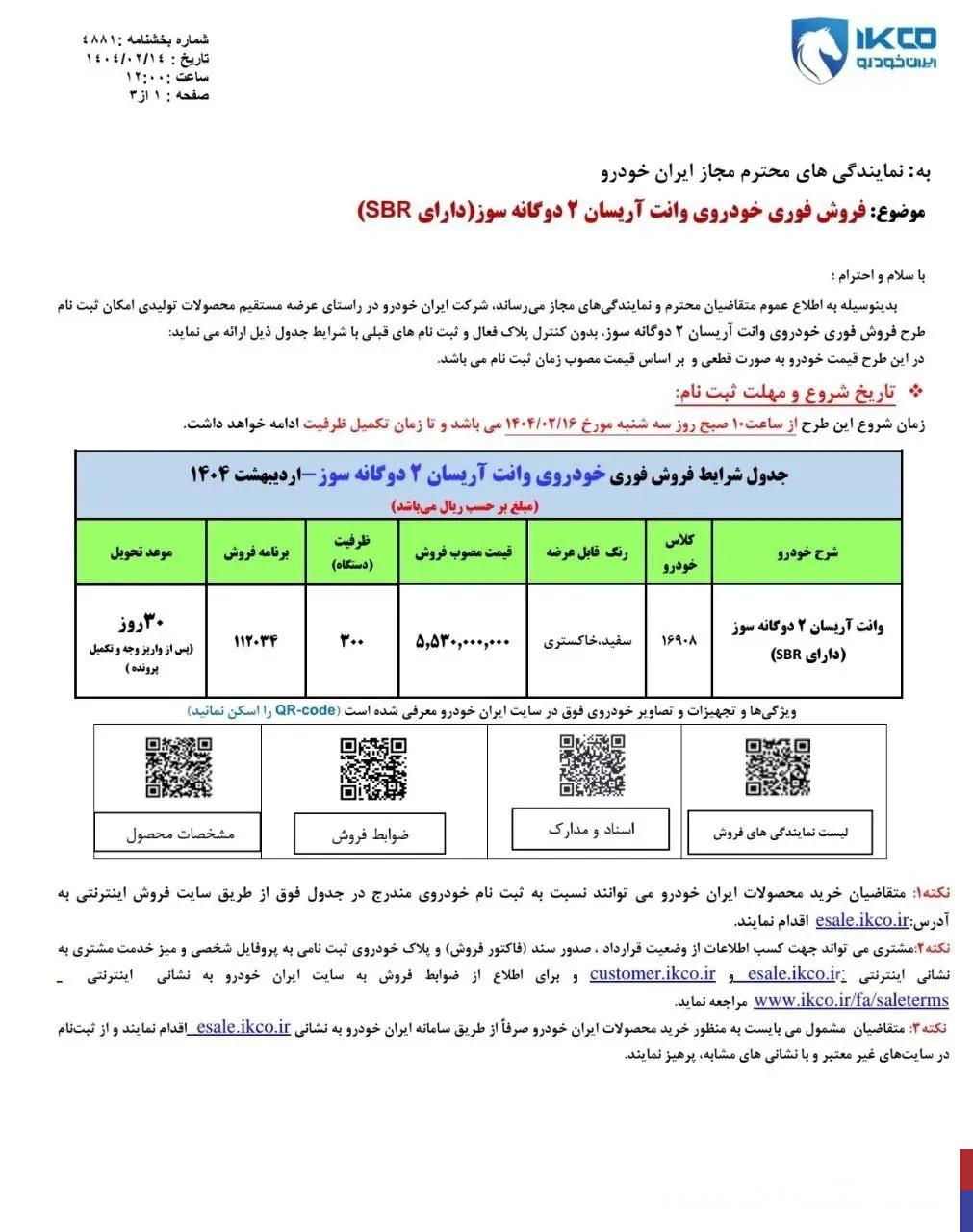 شرایط فروش فوری ۱ محصول ایران خودرو ۱۶ اردیبهشت ۱۴۰۴