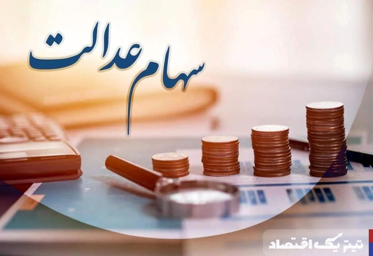 ارزش سهام عدالت امروز ۱۷ اردیبهشت ۱۴۰۴ چقدر شد؟ + جدول