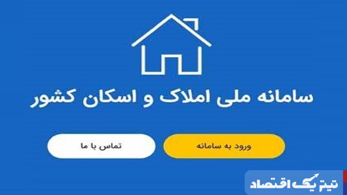 خود اظهاری متقاضیان در سامانه املاک و اسکان دو برابر شد