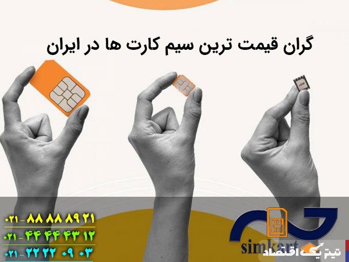 گران قیمت ترین سیم کارت ها در ایران