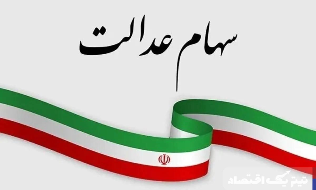 خبر مهم درباره واریز سود سهام عدالت ۱۴۰۴