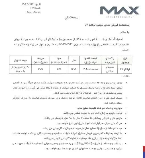 فروش نقدی خودرو لوکانو L7 امروز 22 اردیبهشت 1404