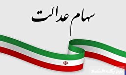 خبر مهم درباره واریز سود سهام عدالت ۱۴۰۴