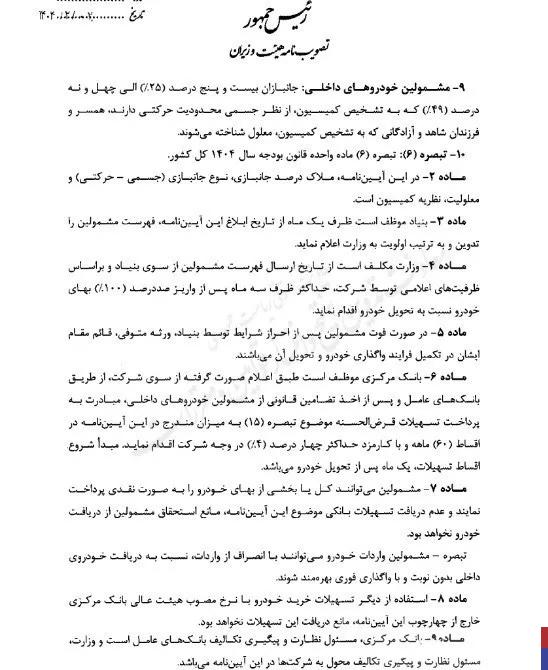 آیین نامه اجرایی واردات خودروهای جانبازان ابلاغ شد