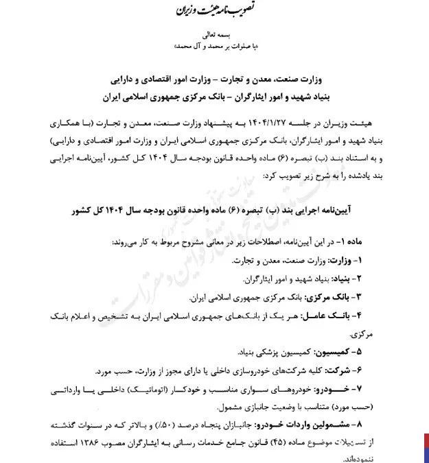 آیین نامه اجرایی واردات خودروهای جانبازان ابلاغ شد
