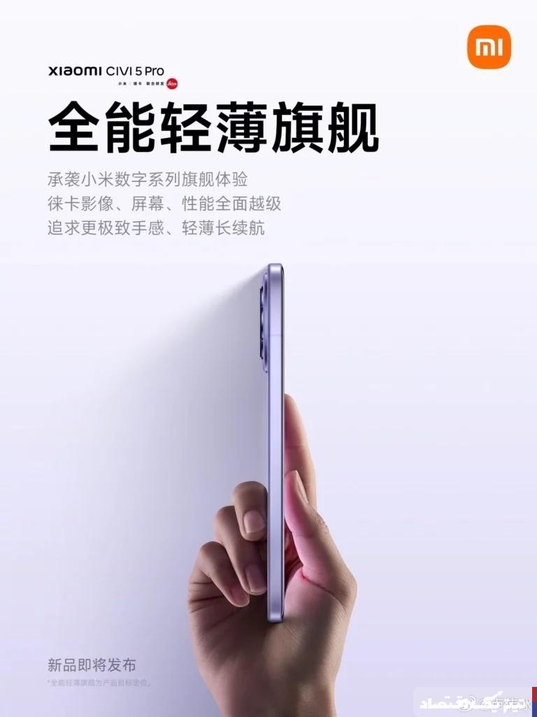 شیائومی Civi 5 Pro با دوربین لایکا و اسنپدراگون 8s نسل ۴ در راه است