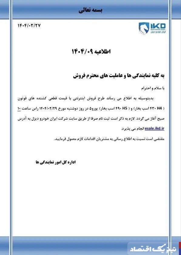 فروش ۲ محصول ایران خودرو دیزل 29 اردیبهشت