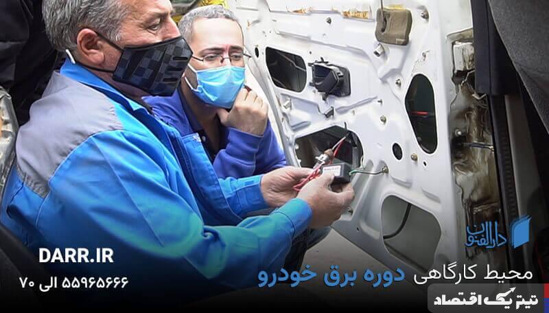 آموزش برق خودرو در آموزشگاه دارالفنون؛ راهی سریع برای کسب درآمد بالا و آینده‌ای مطمئن