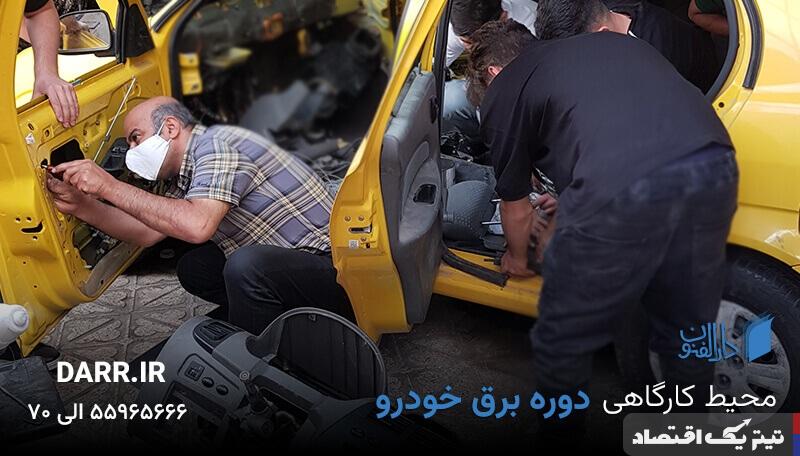 آموزش برق خودرو در آموزشگاه دارالفنون؛ راهی سریع برای کسب درآمد بالا و آینده‌ای مطمئن