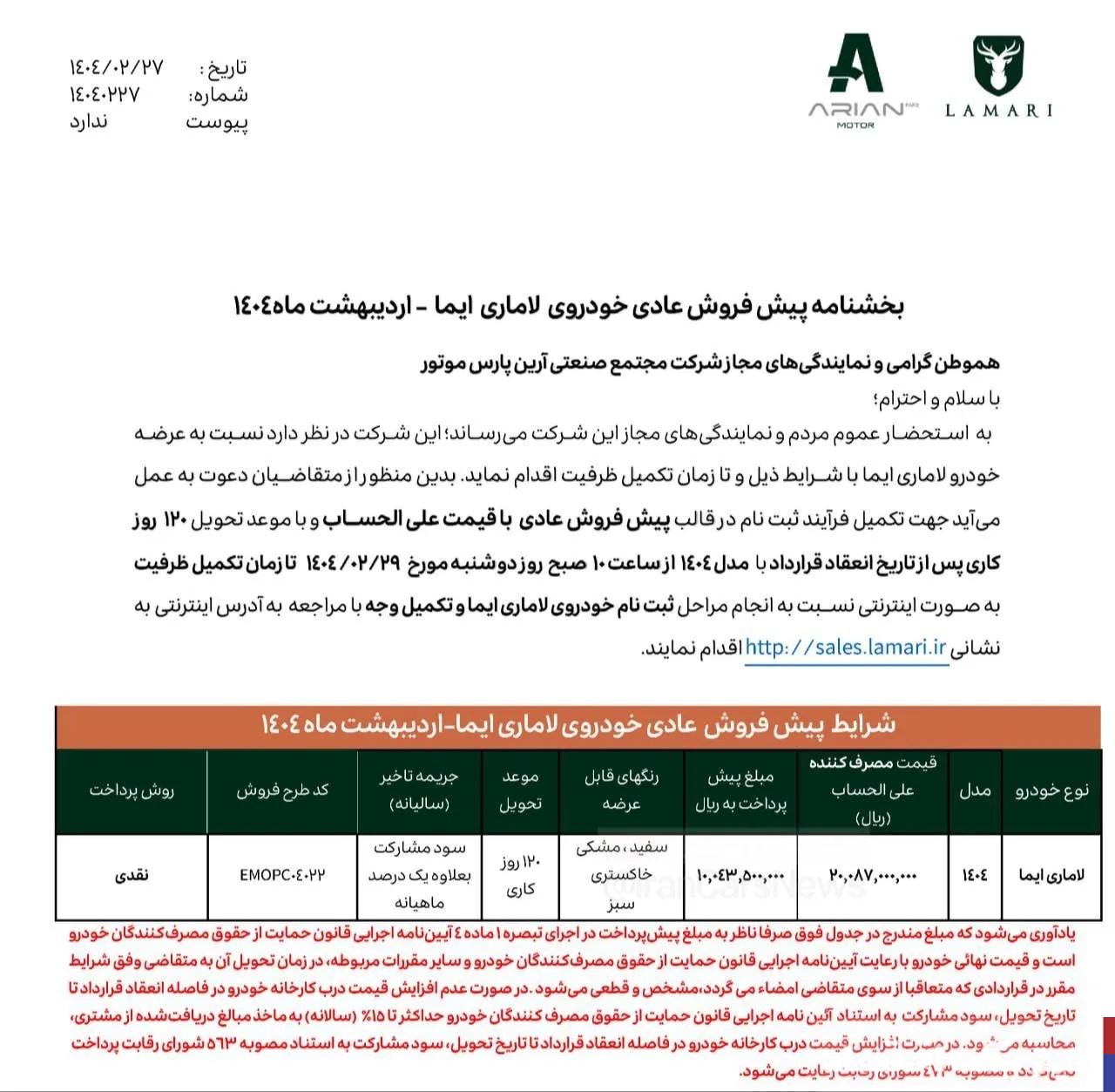 پیش فروش خودرو لاماری ایما ۲۹ اردیبهشت 1404