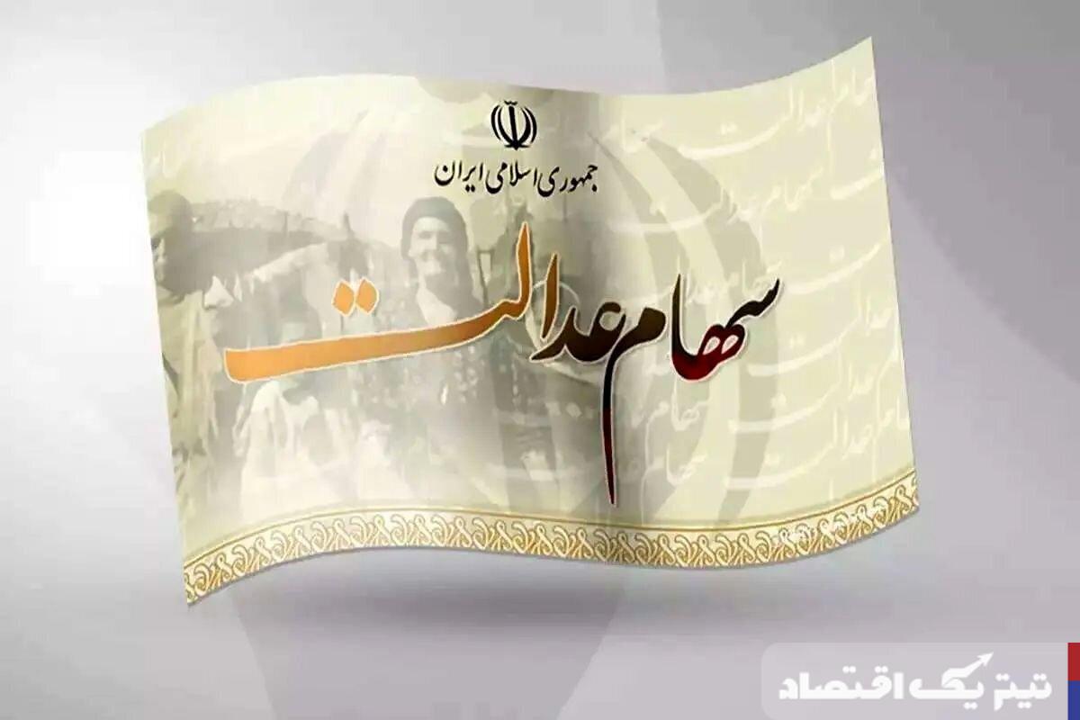 ارزش سهام عدالت امروز ۳۰ اردیبهشت ۱۴۰۴ چقدر شد؟