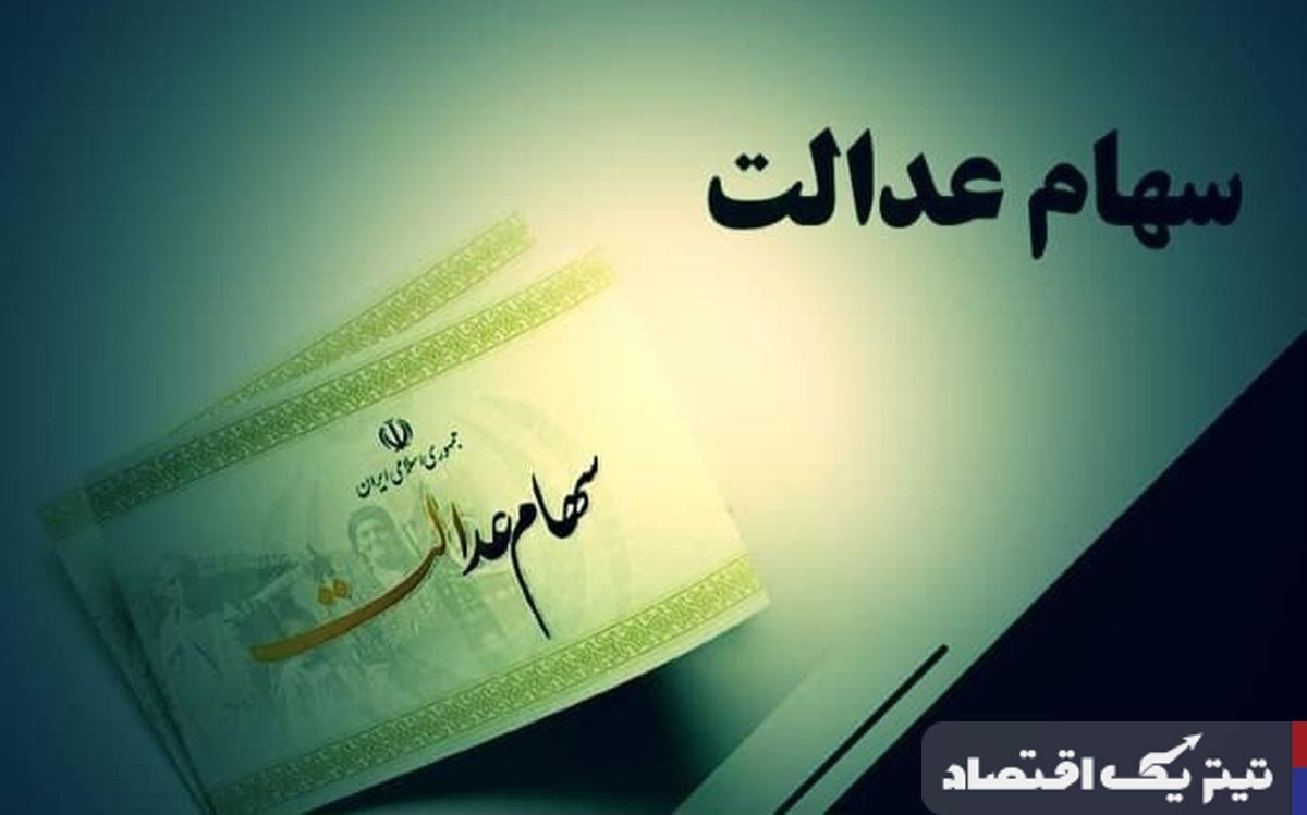ارزش سهام عدالت امروز چهارشنبه ۳۱ اردیبهشت ۱۴۰۴