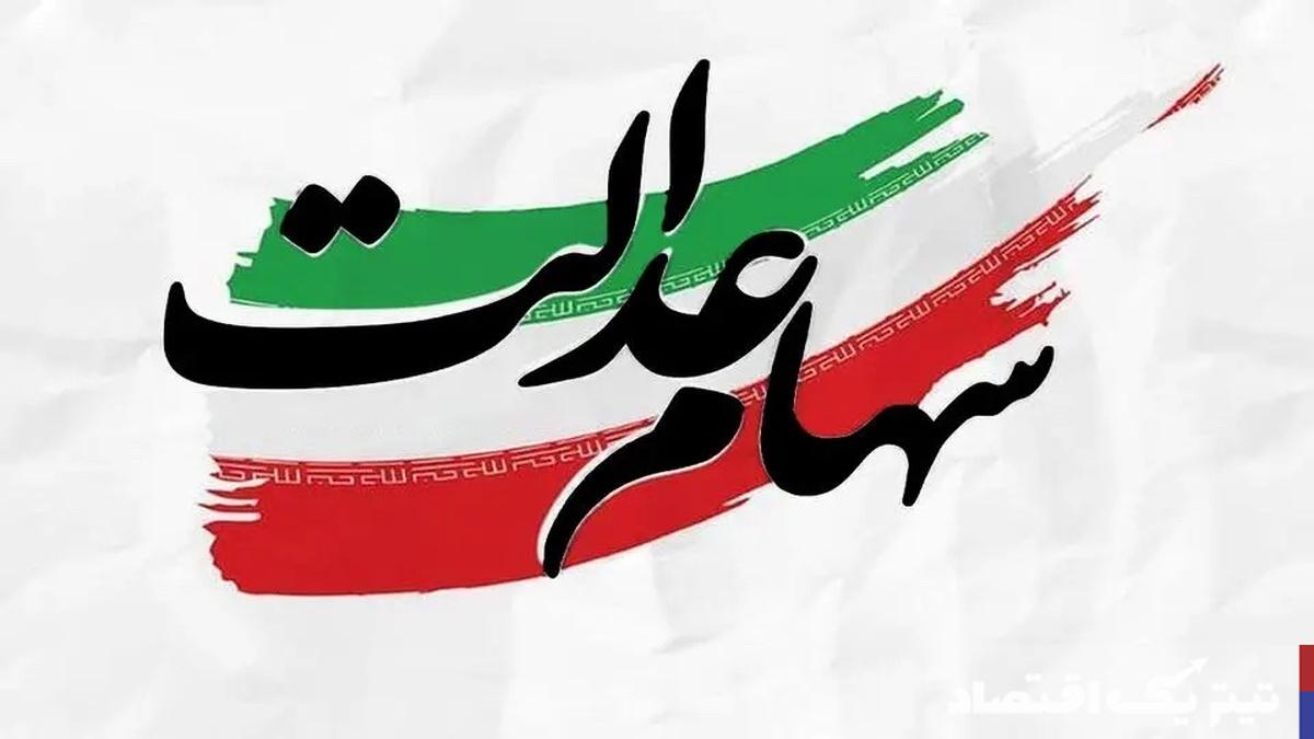 سهامداران عدالت حتما بخوانند/ سود سهام عدالت چه زمانی برای سهامداران واریز می شود؟