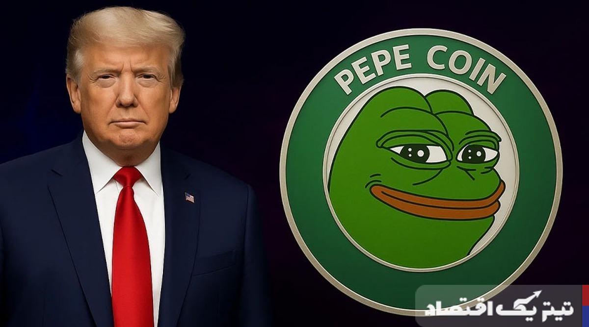 اشاره ترامپ به رمزارز پپه «PEPE» در شبکه اجتماعی / آیا ترامپ به زودی از رمزارز پپه حمایت میکند؟