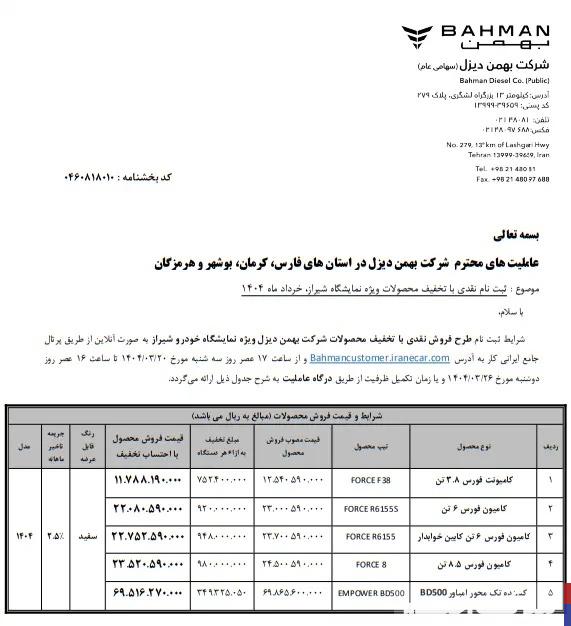 اعلام شرایط فروش محصولات بهمن دیزل با تخفیف ویژه 20 خرداد 1404