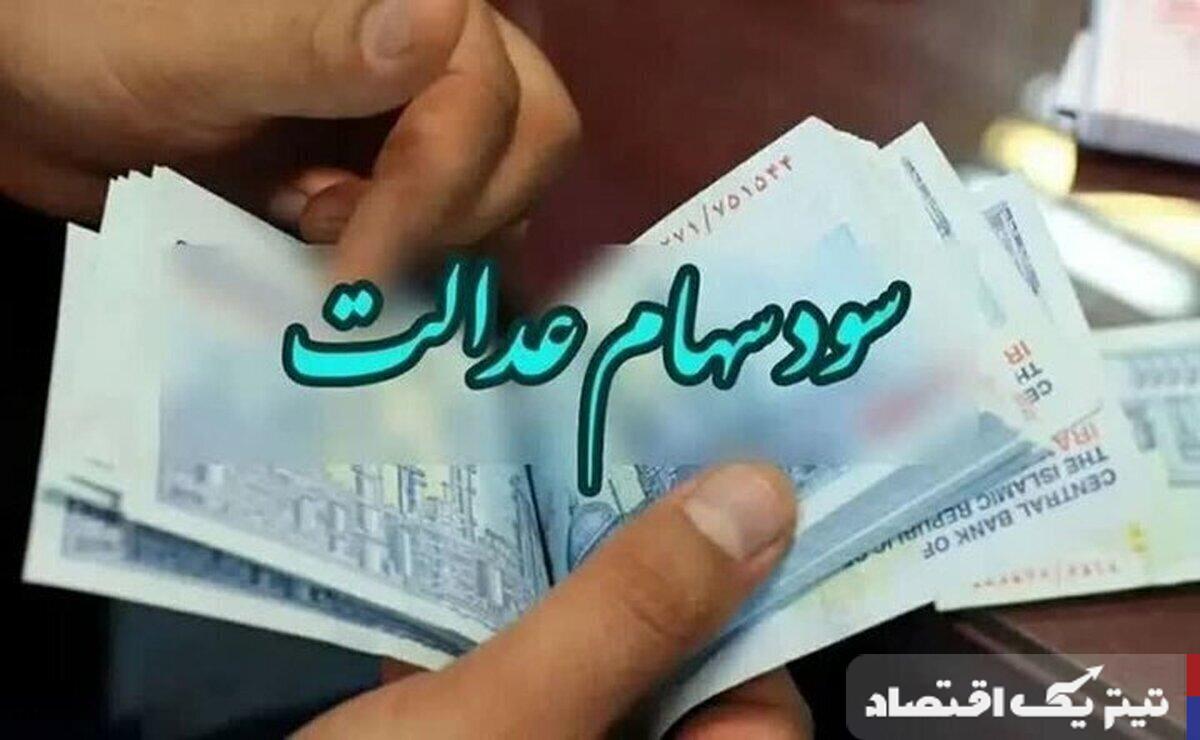 زمان واریز سود سهام عدالت ۱۴۰۴ اعلام شد
