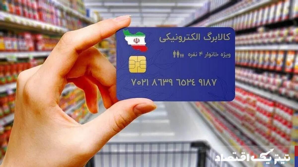 مشمولان کالابرگ الکترونیکی بخوانند / مرحله سوم کالابرگ الکترونیکی خرداد ماه واریز میشود؟
