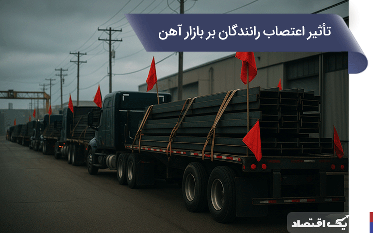 اعتصاب رانندگان بر بازار آهن چه کرد؟